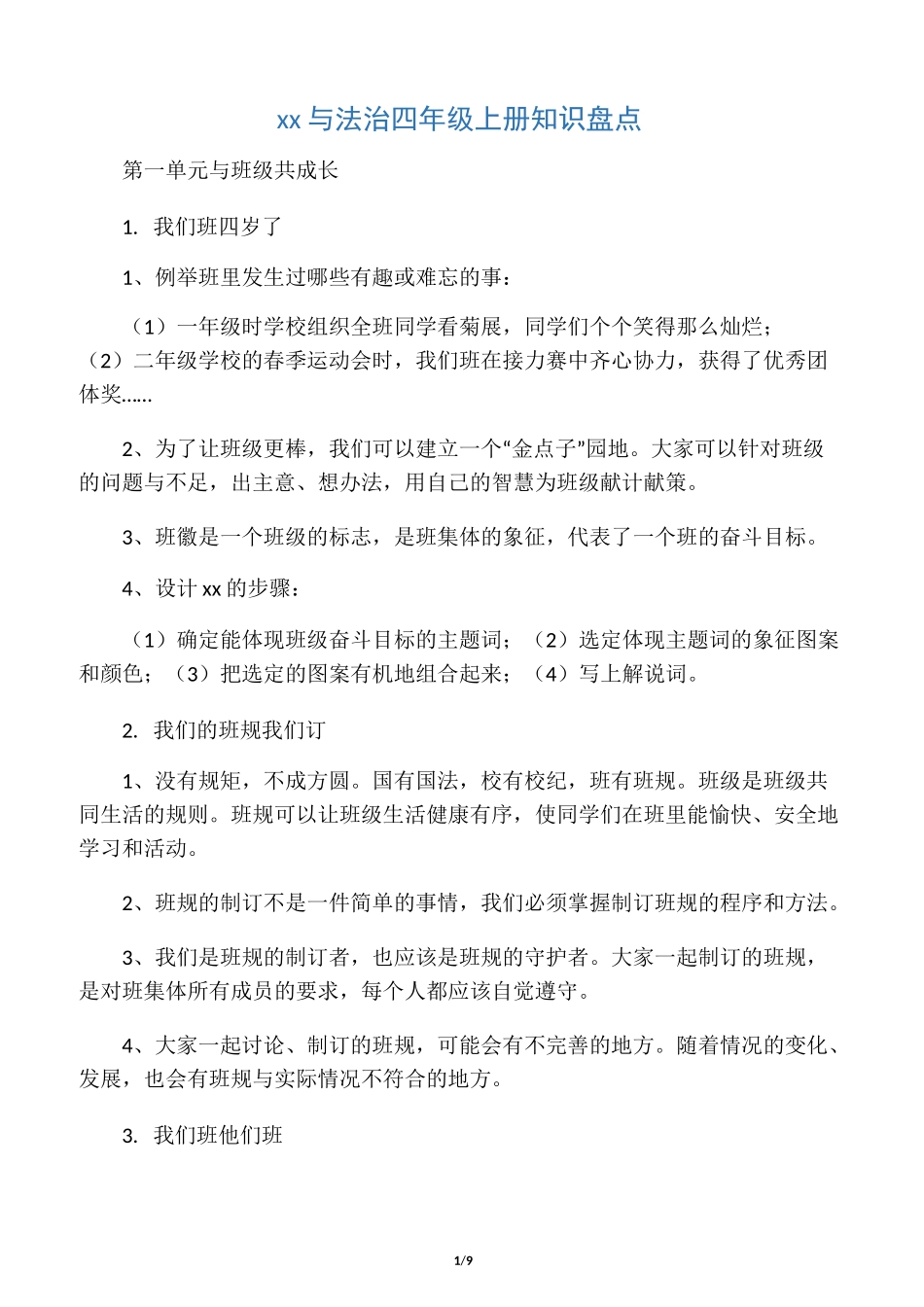 (完整)道德与法治四年级上册知识盘_第1页