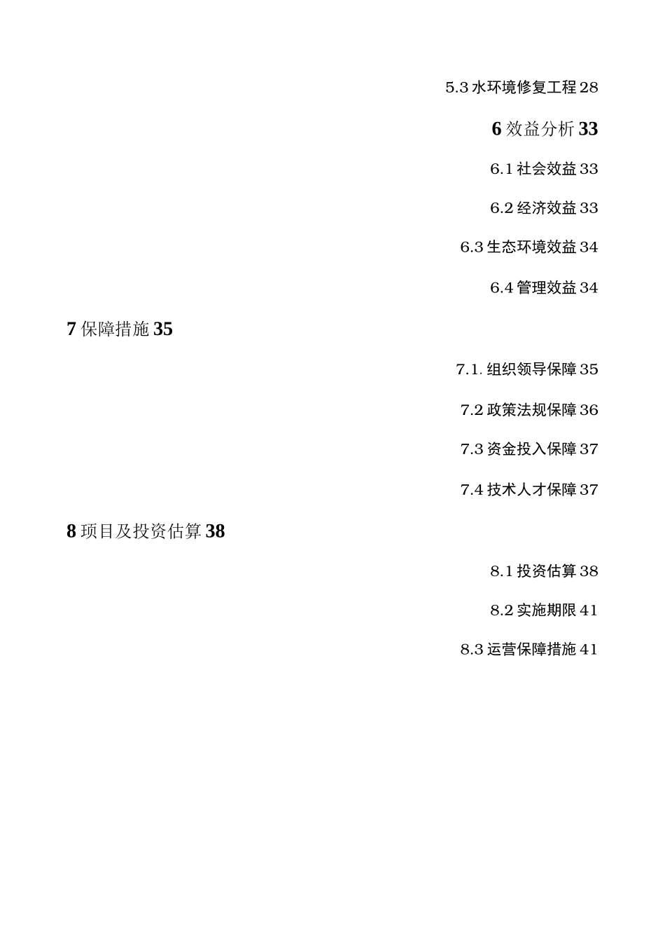 水库河道整治工程库区生态保护工程以与水环境修复工程设计方案_第2页