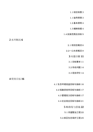 水库河道整治工程库区生态保护工程以与水环境修复工程设计方案