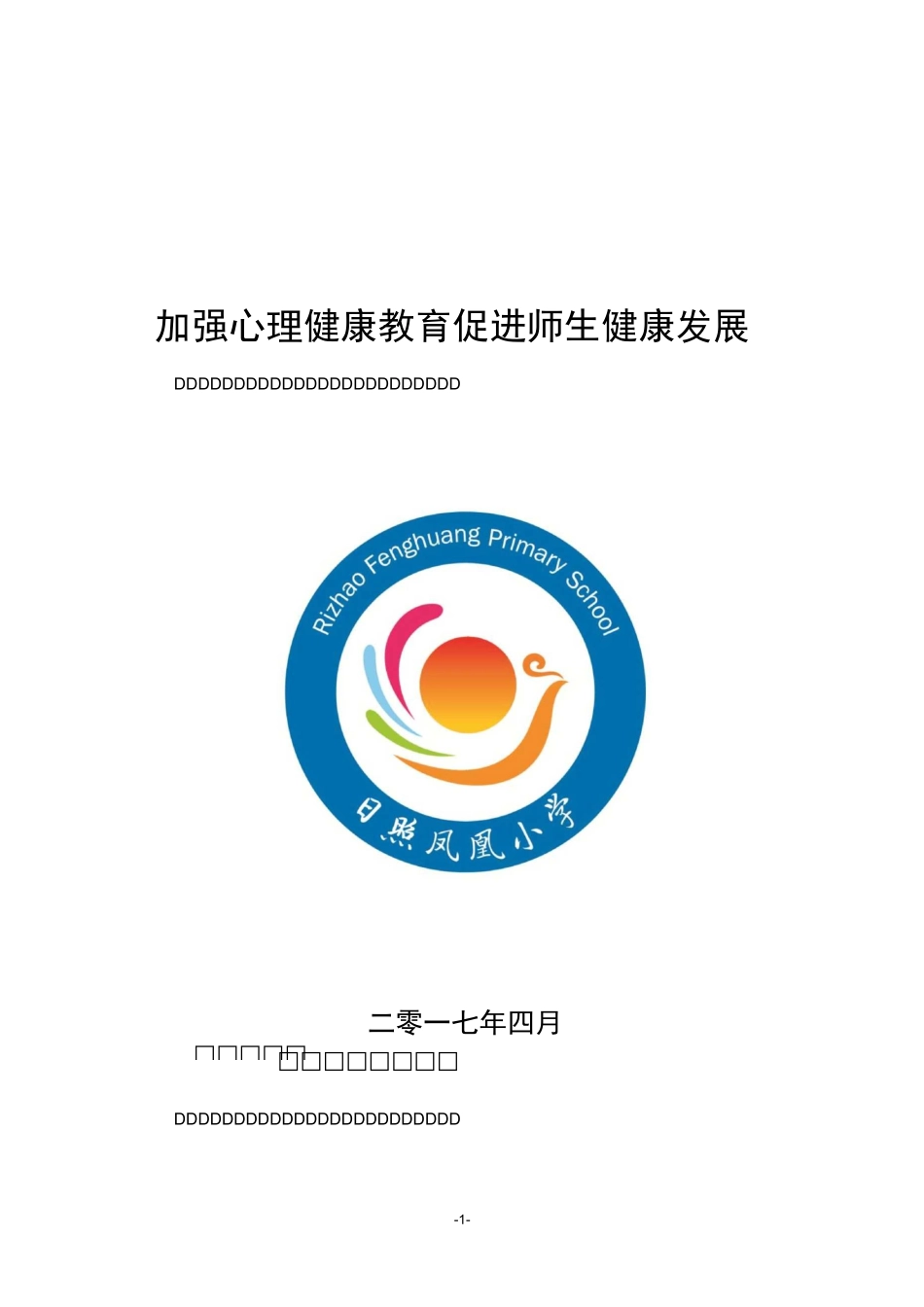 日照凤凰小学心理特色学校综述材料_第1页