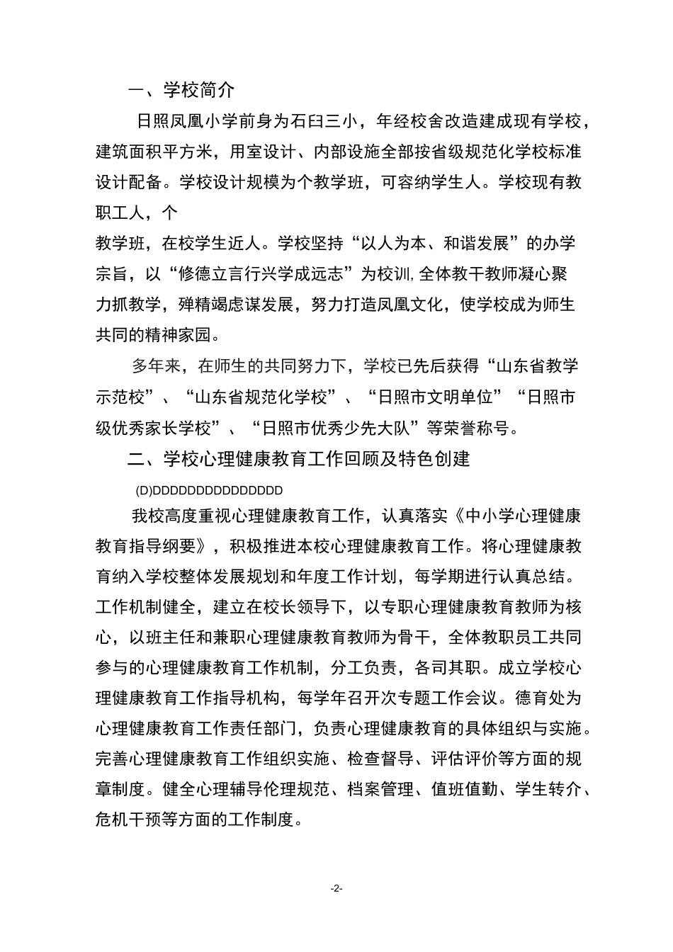 日照凤凰小学心理特色学校综述材料_第2页