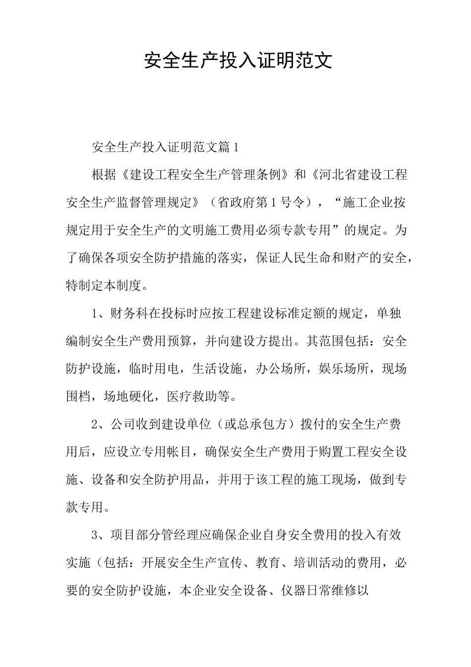 安全生产投入证明范文_第1页
