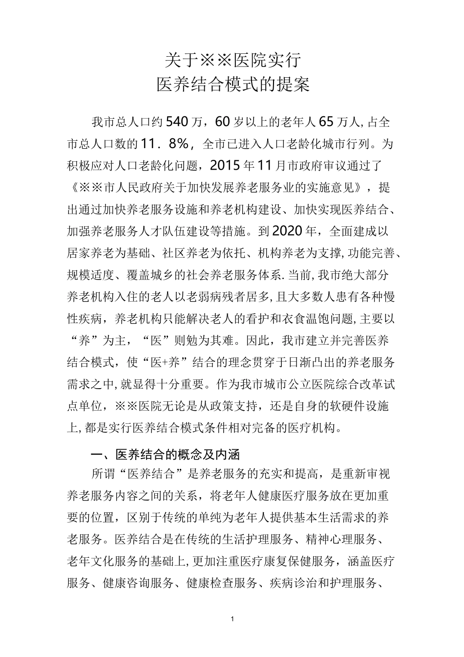 医院实行“医养结合”模式的提案【范本模板】_第1页