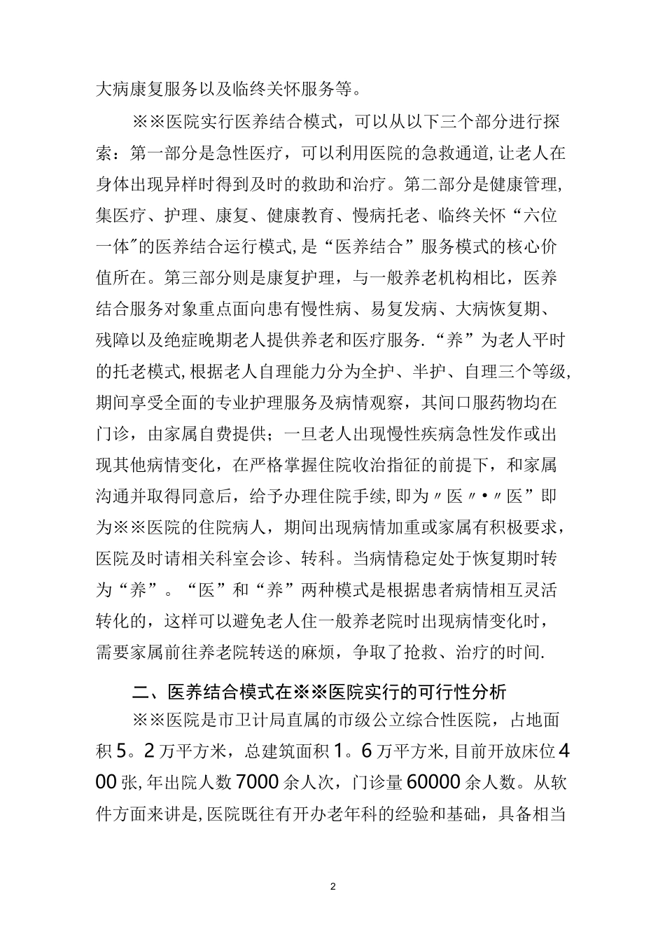 医院实行“医养结合”模式的提案【范本模板】_第2页