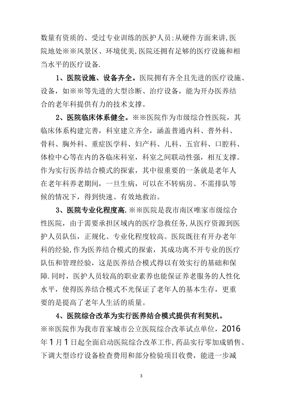 医院实行“医养结合”模式的提案【范本模板】_第3页