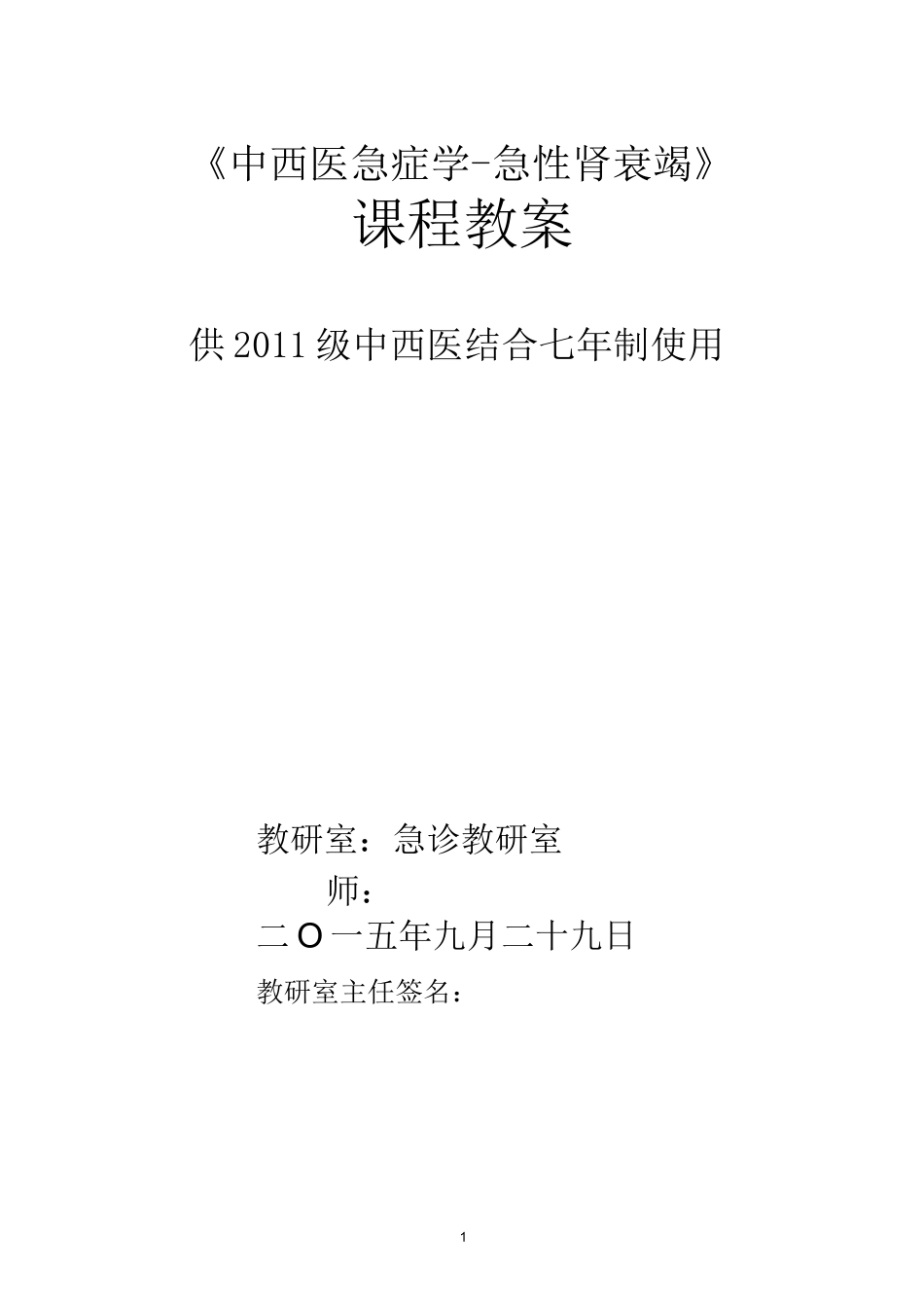 水电解质及酸碱平衡紊乱教案_第1页