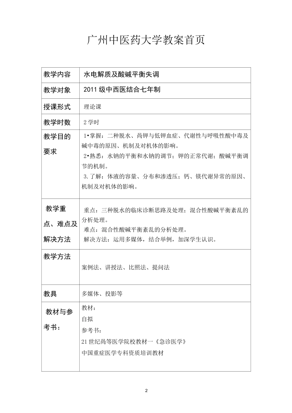 水电解质及酸碱平衡紊乱教案_第2页
