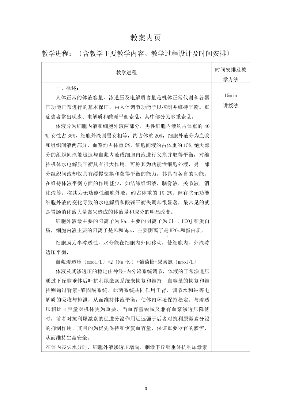 水电解质及酸碱平衡紊乱教案_第3页