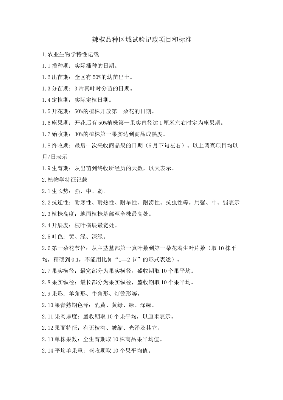 辣椒品种区域试验记载项目和标准_第1页