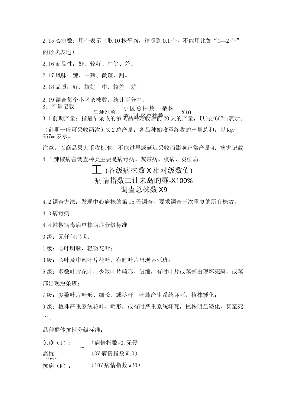 辣椒品种区域试验记载项目和标准_第2页