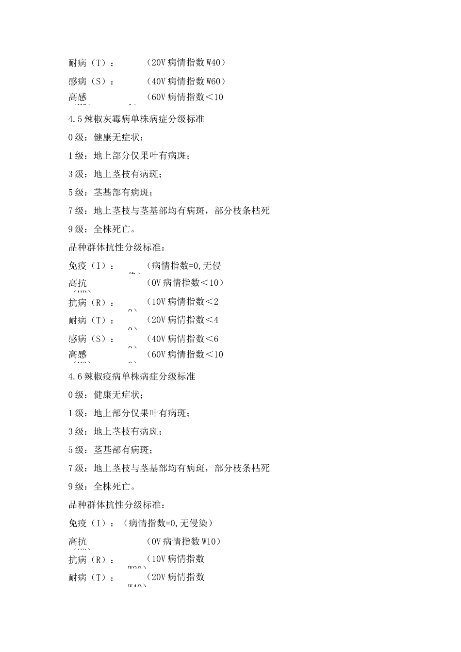 辣椒品种区域试验记载项目和标准_第3页