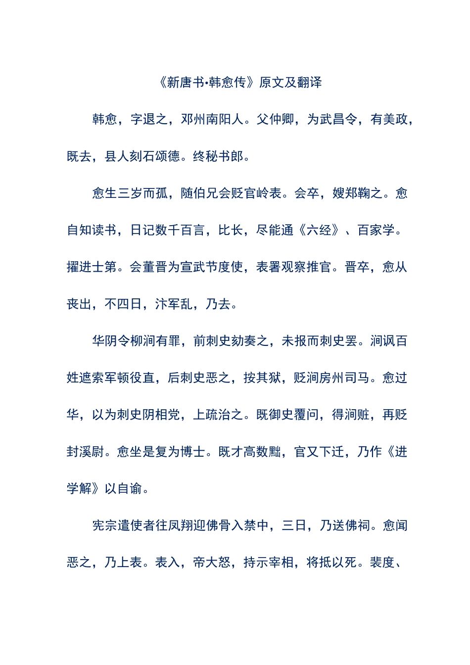 《新唐书·韩愈传》原文及翻译_第1页