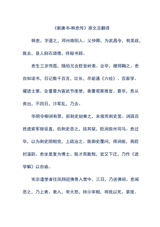 《新唐书·韩愈传》原文及翻译