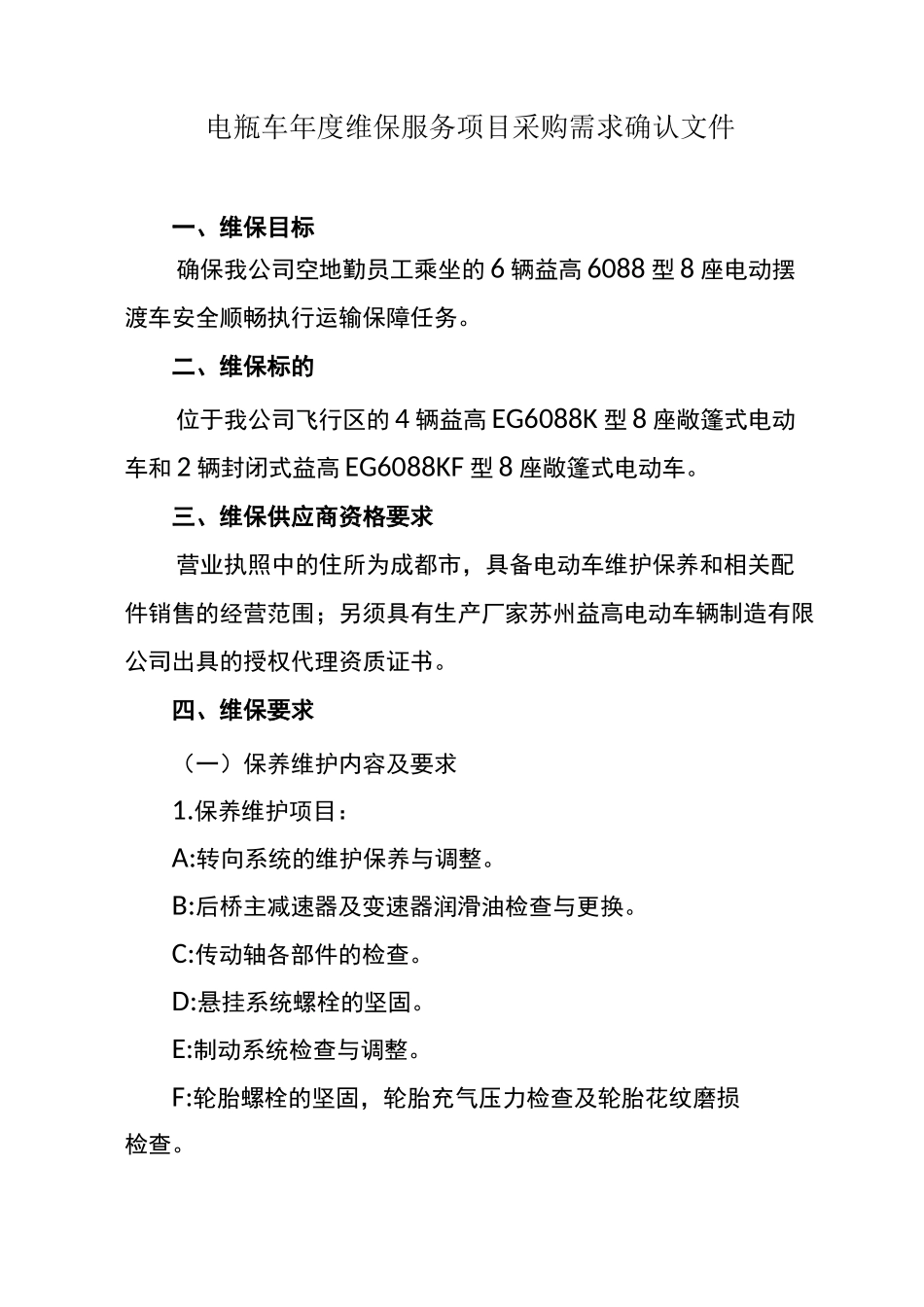 电动观光车保养方案_第1页