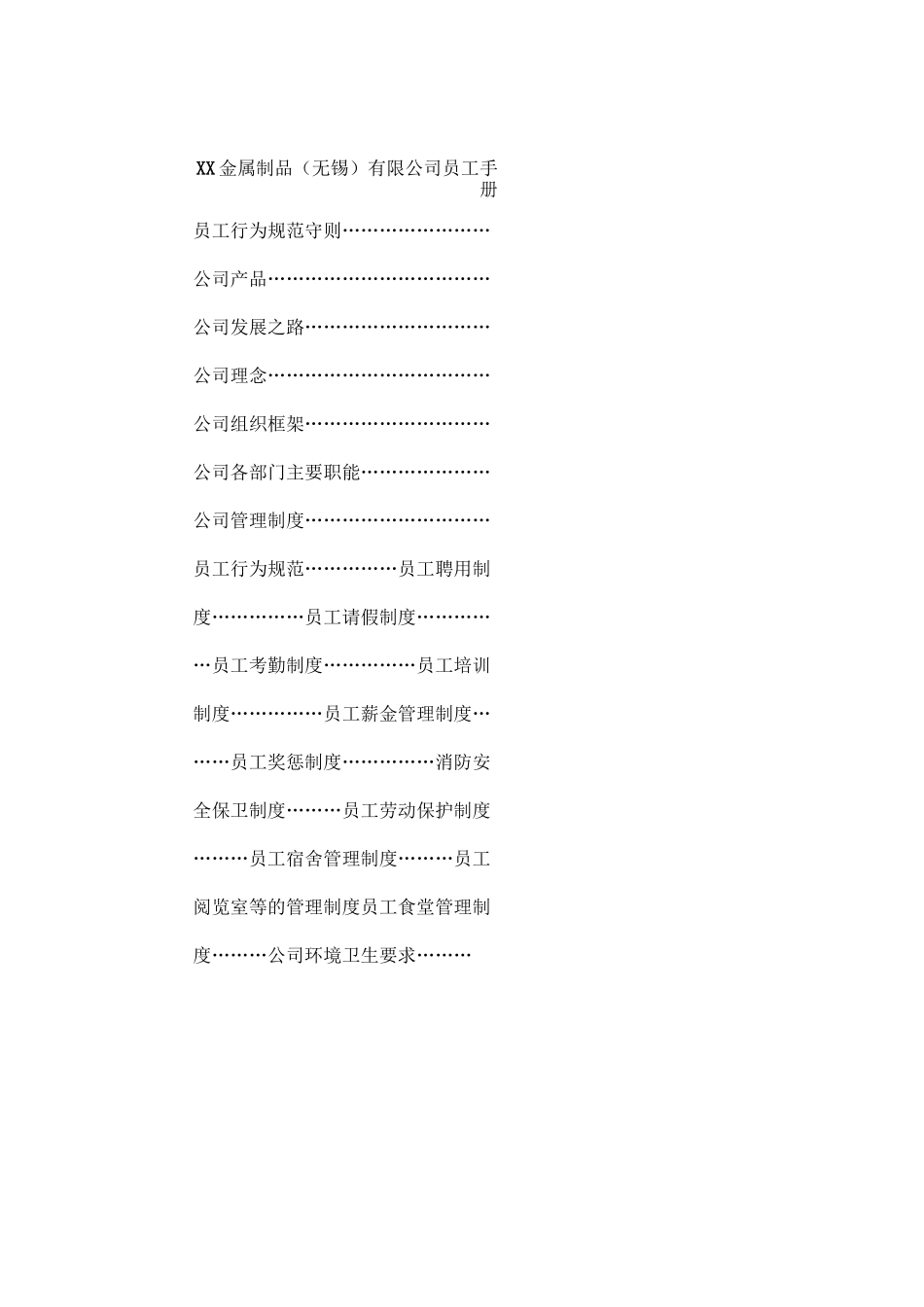 金属制品 无锡 公司员工手册 _第1页
