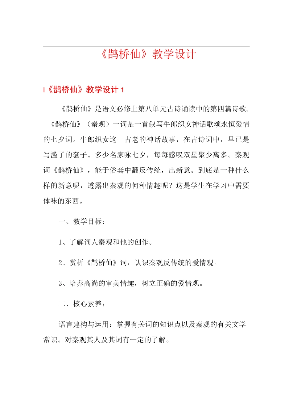 《鹊桥仙》教学设计_第1页