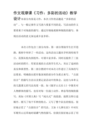 作文观摩课《习作：多彩的活动》教学设计