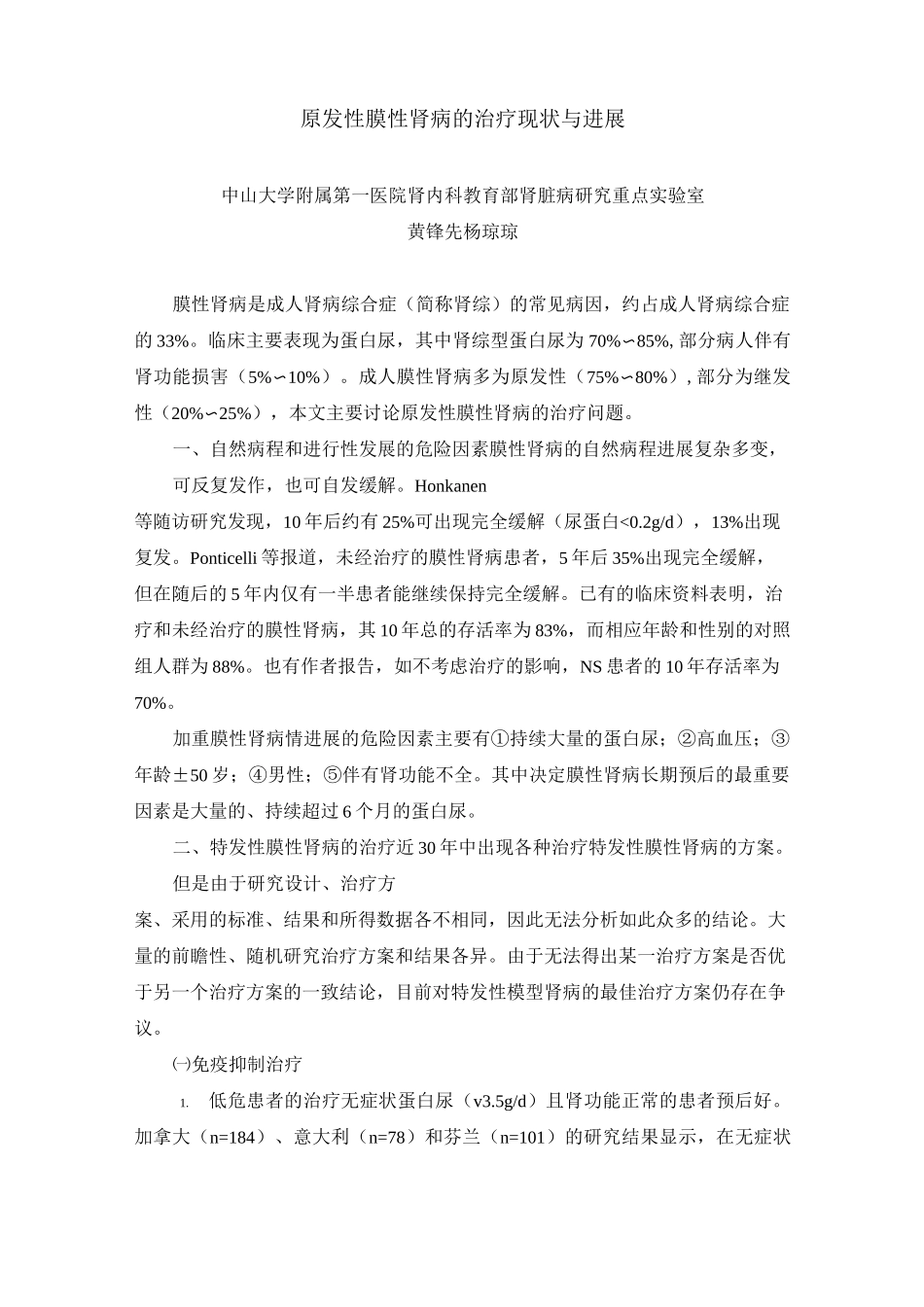 原发性膜性肾病的治疗现状与进展_第1页