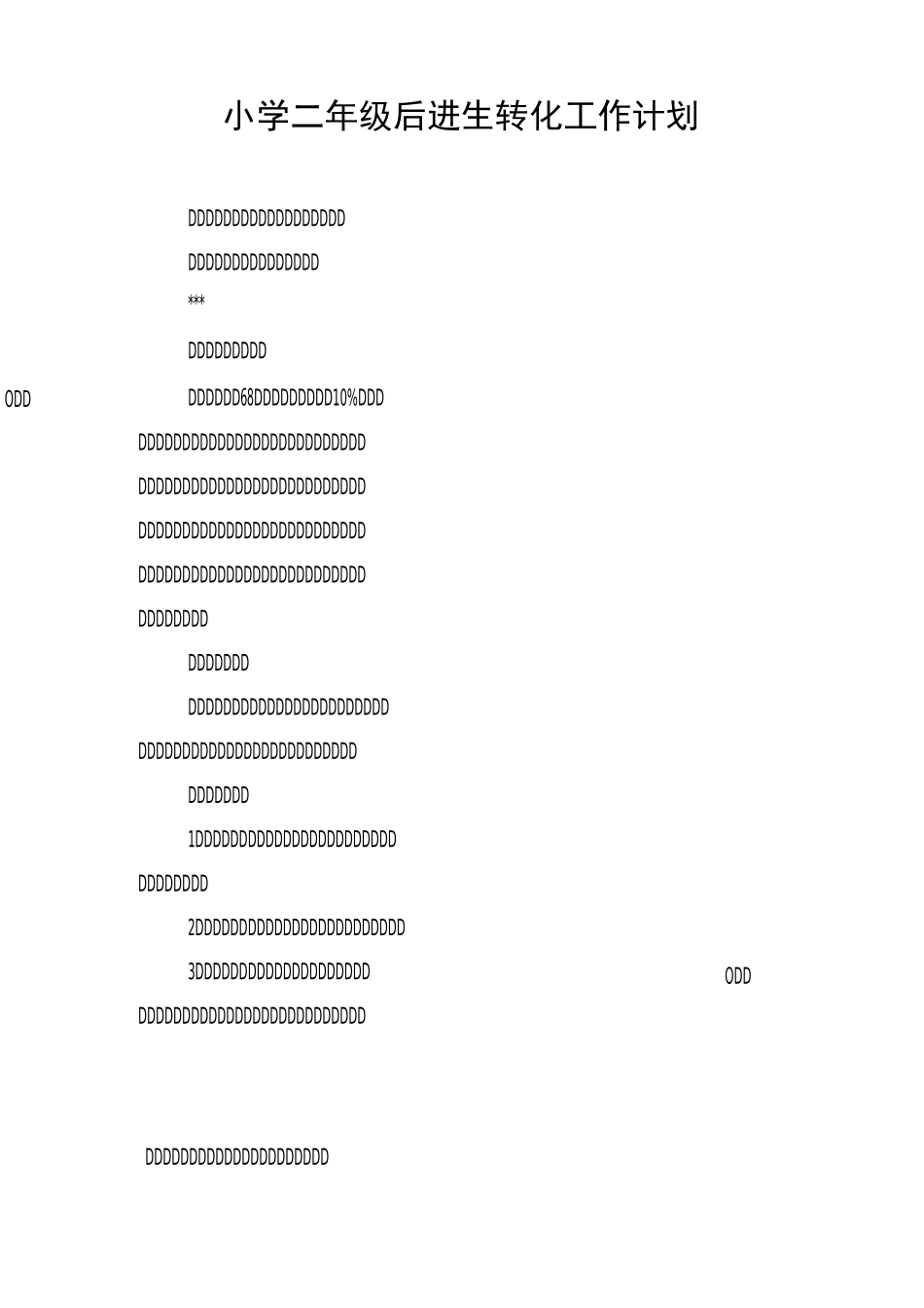小学二年级后进生转化工作计划_第1页