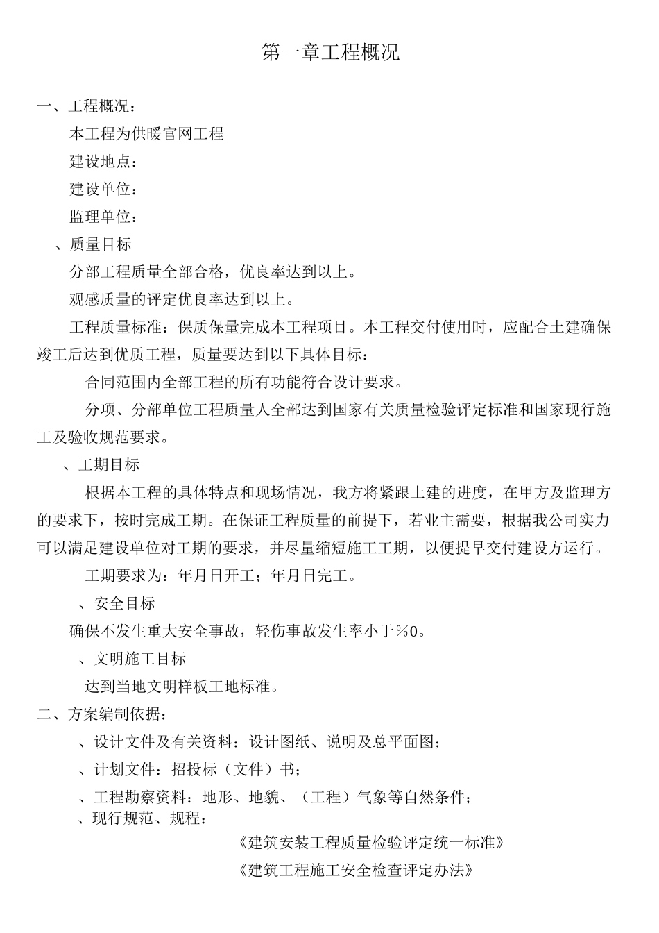 电采暖施工组织设计———技术标_第1页