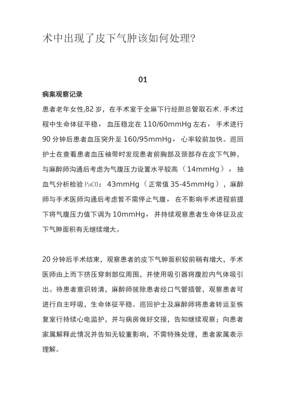 术中出现了皮下气肿该如何处理？_第1页