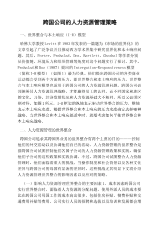 跨国公司的人力资源管理策略