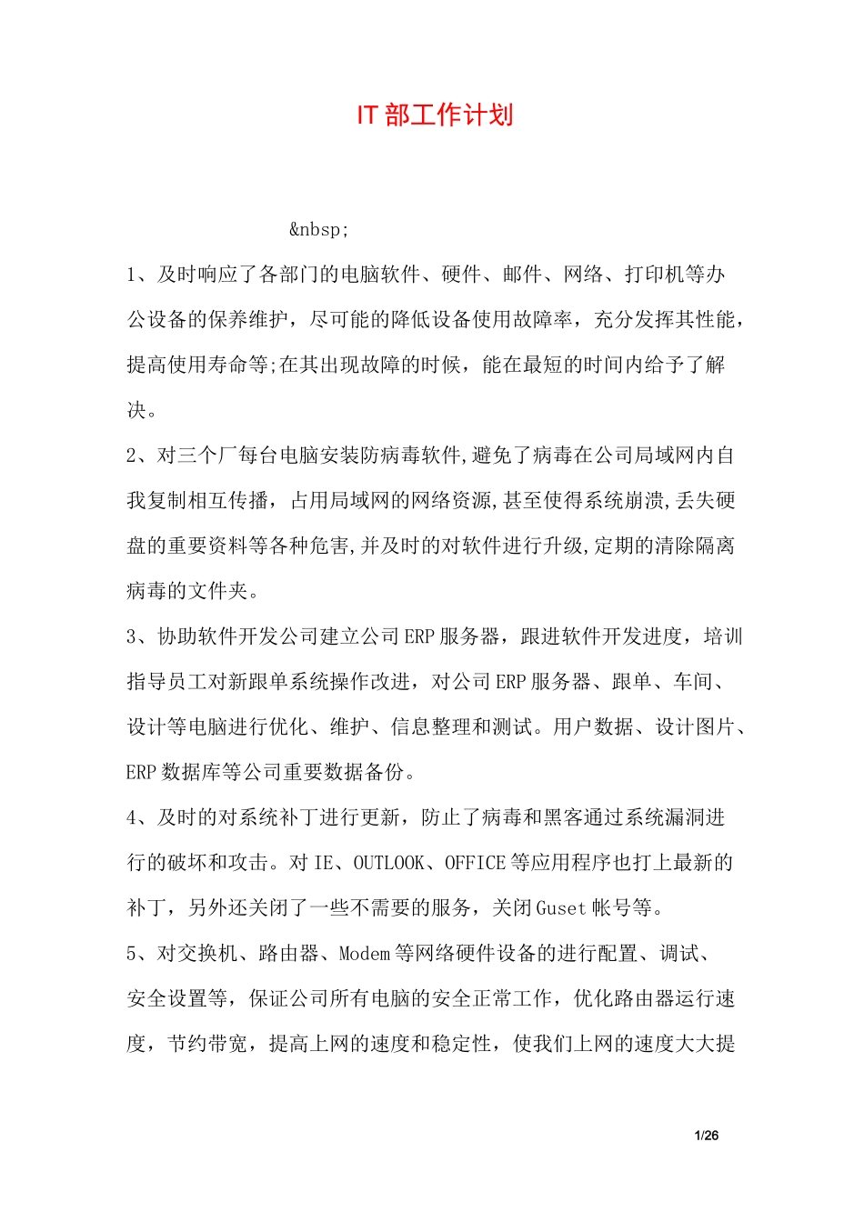 IT部工作计划_第1页