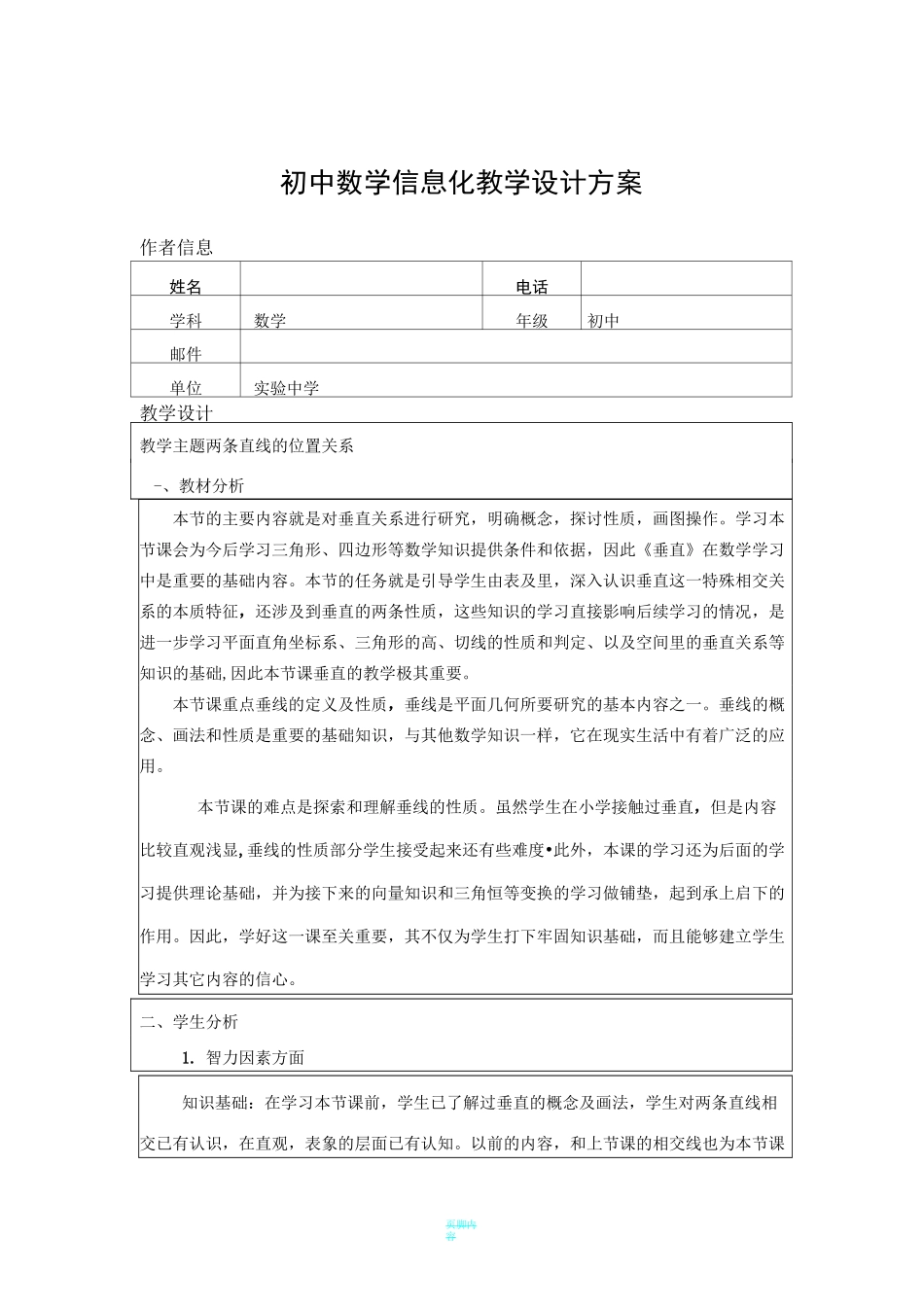 初中数学信息化教学设计方案_第1页