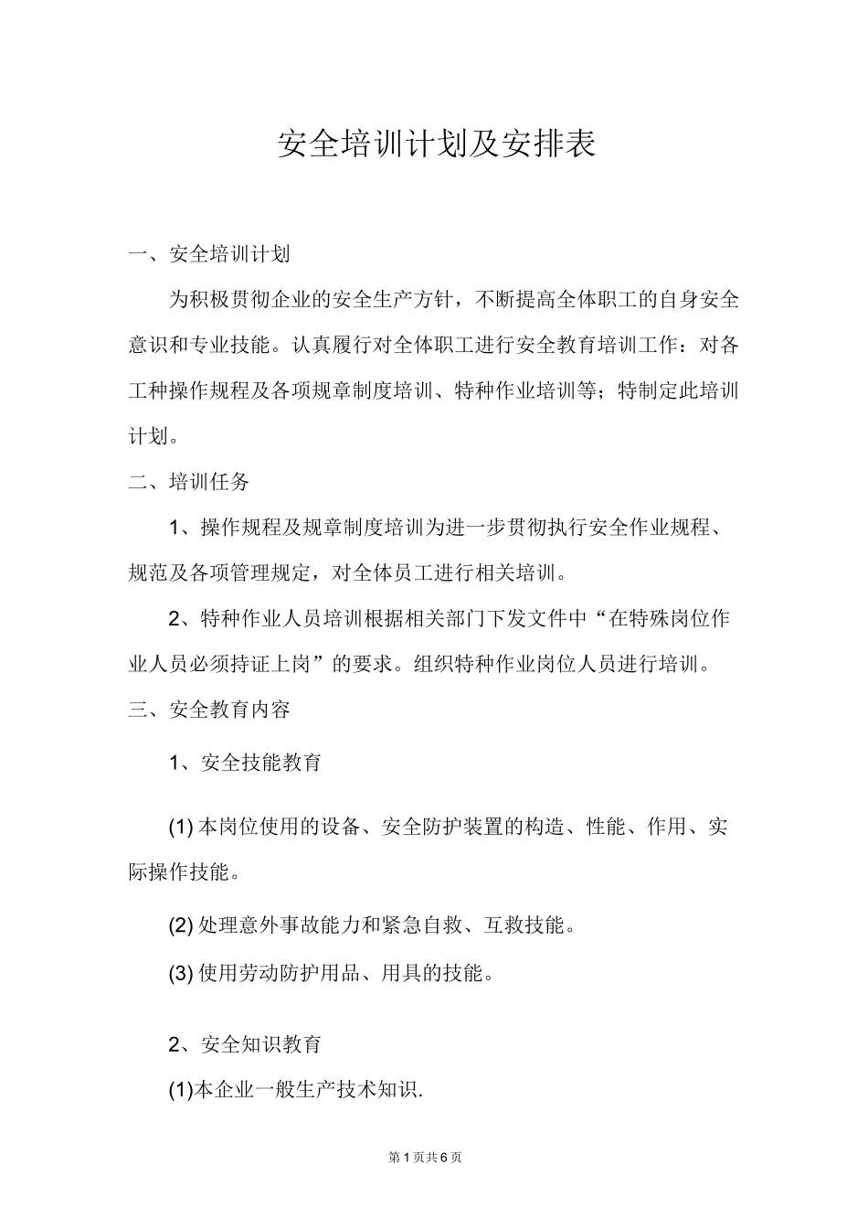 安全培训计划及安排表_第1页