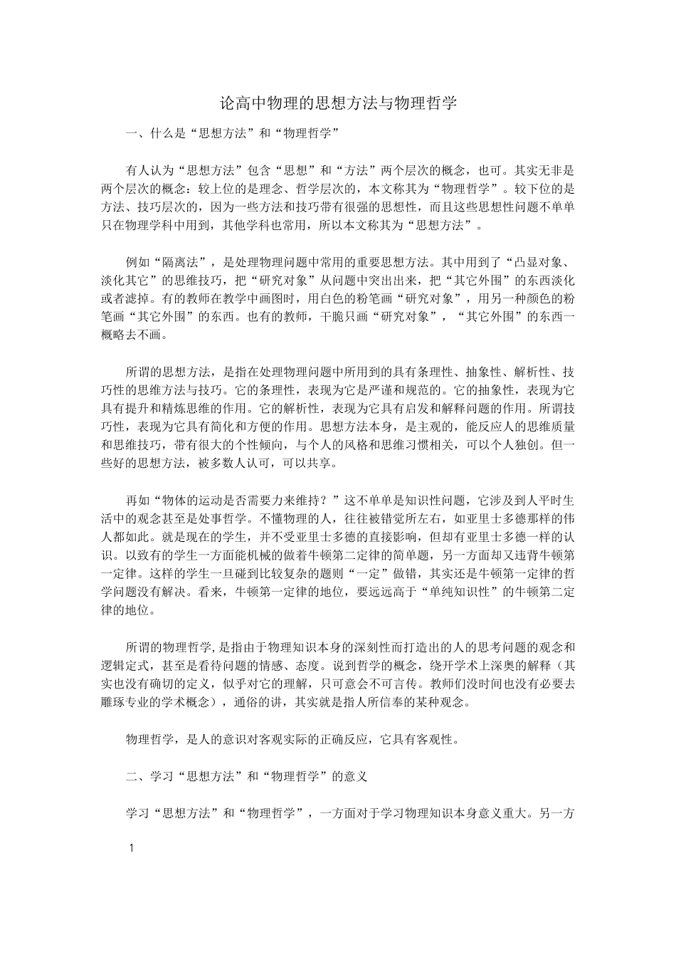 论高中物理的思想方法与物理哲学_第1页