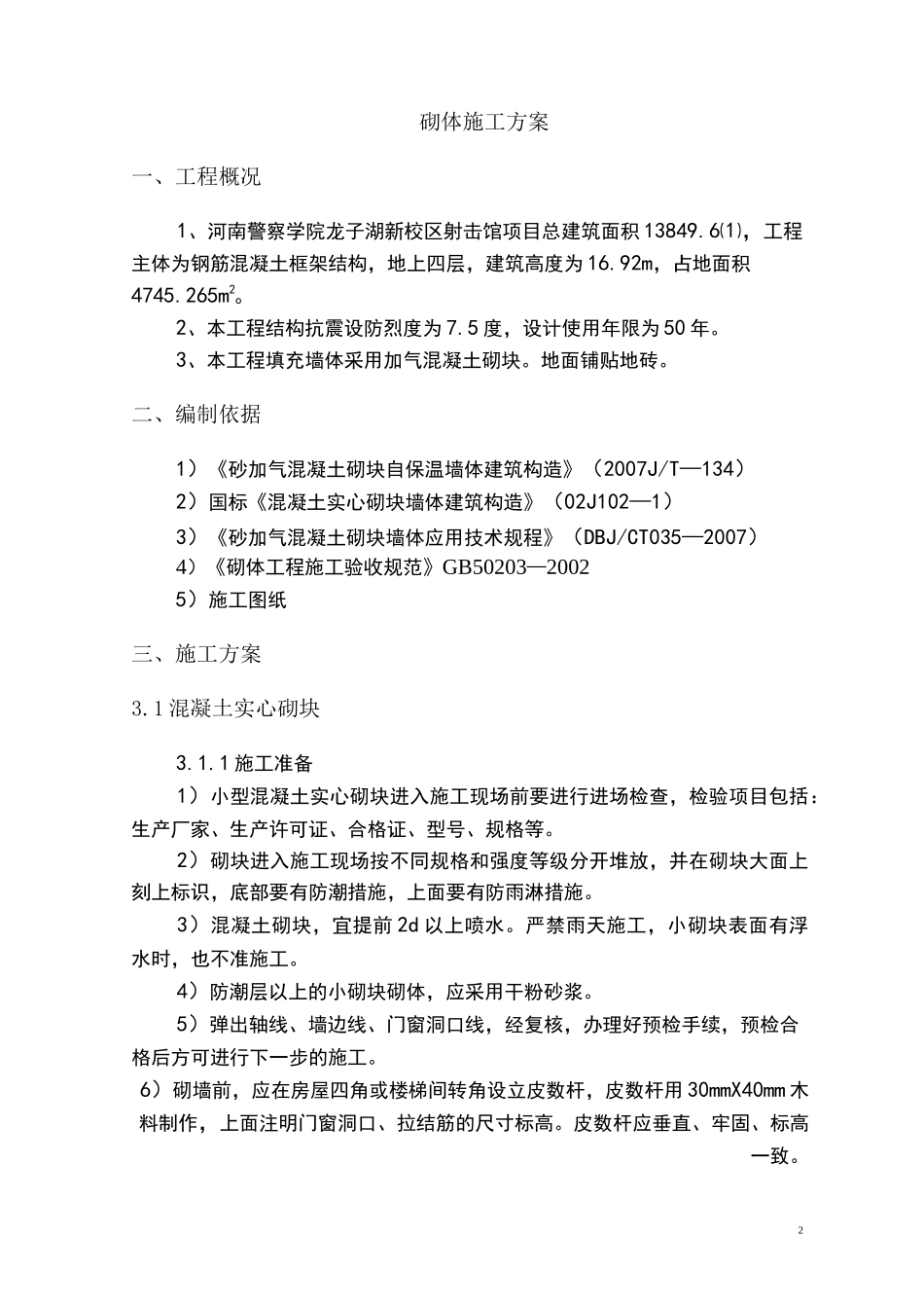 墙体砌筑施工方案资料_第2页