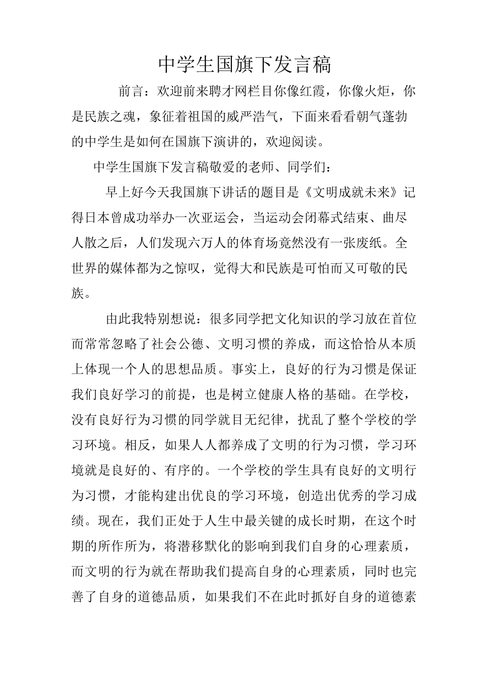 中学生国旗下发言稿_第1页