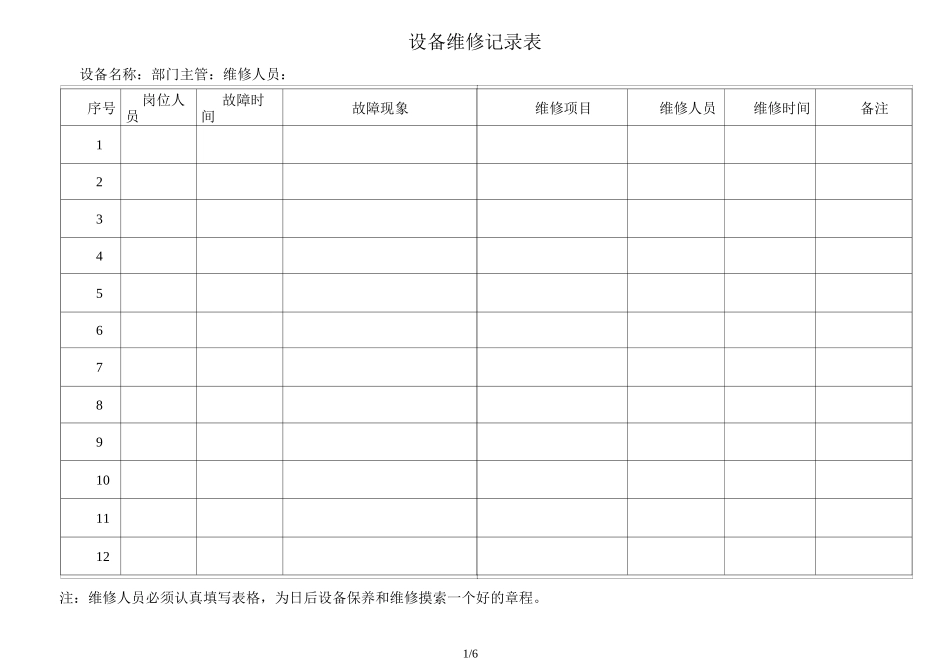 设备维修记录表_第1页