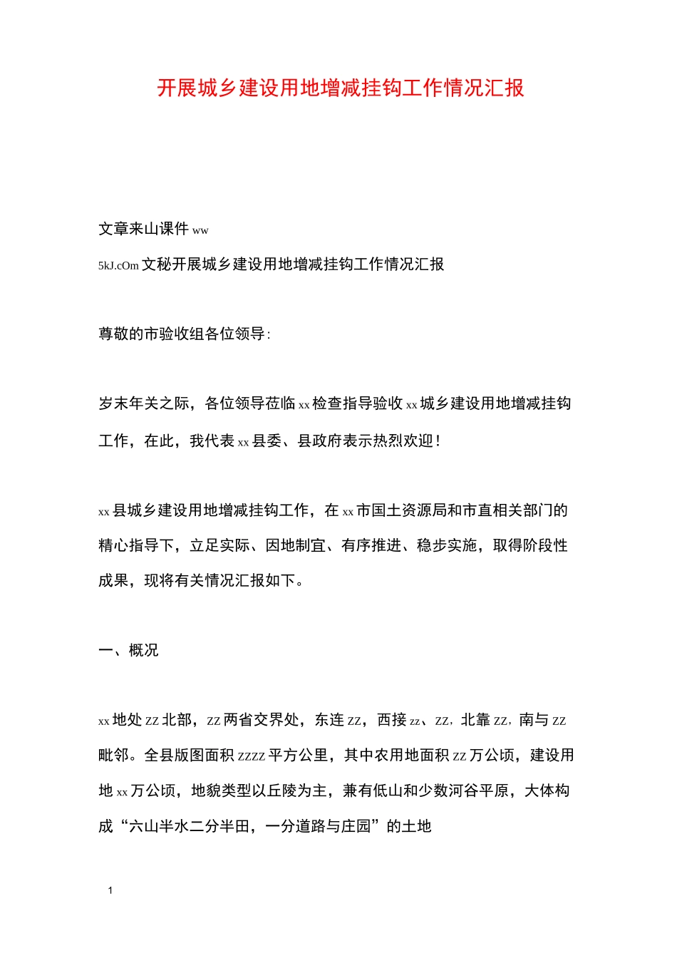 开展城乡建设用地增减挂钩工作情况汇报_第1页