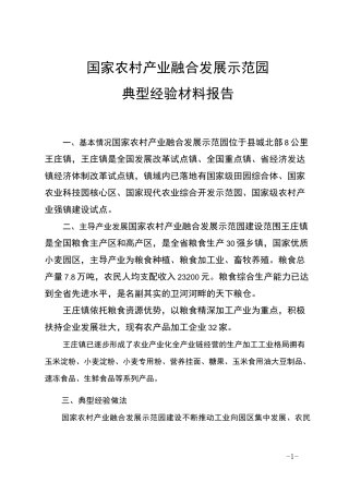 农村产业融合发展示范园典型材料汇报