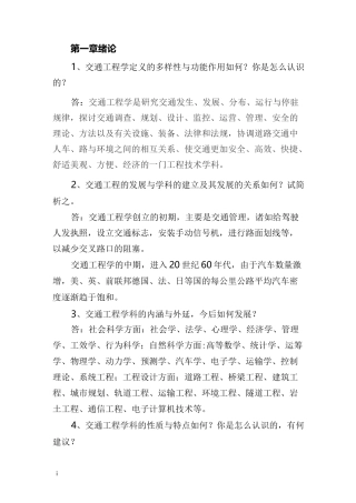 交通工程总论1章2章3章答案