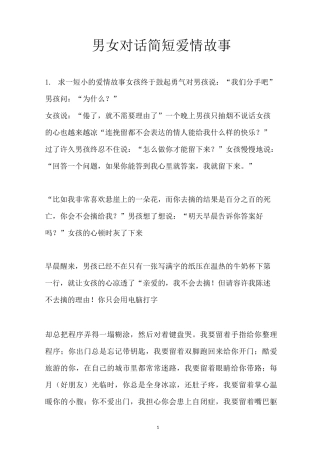 男女对话简短爱情故事