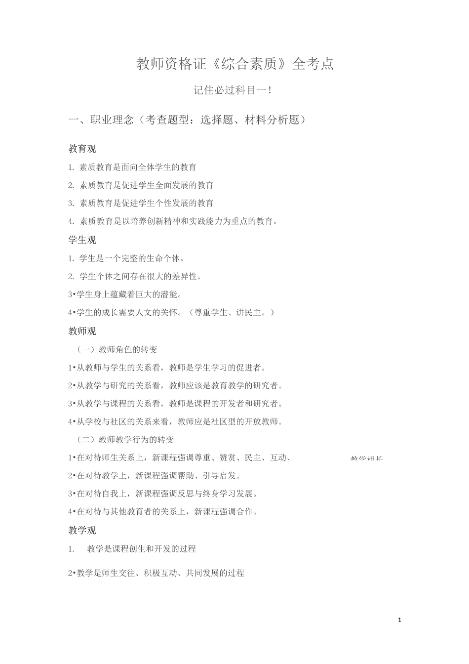 教师资格考试《综合素质》考点_第1页
