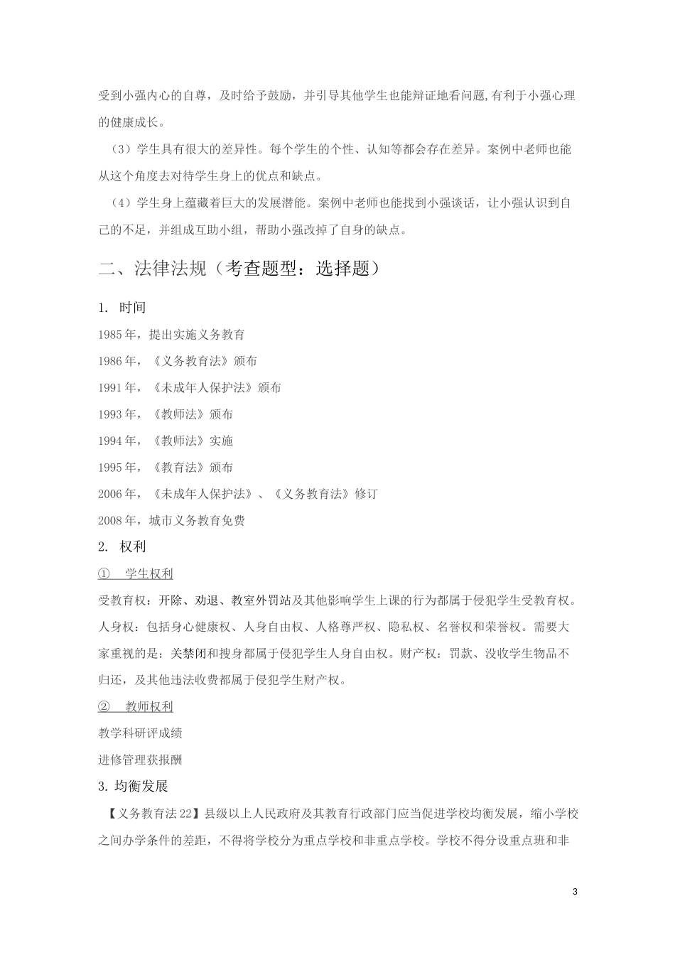 教师资格考试《综合素质》考点_第3页