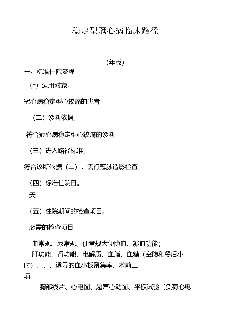 稳定型冠心病临床路径_第1页