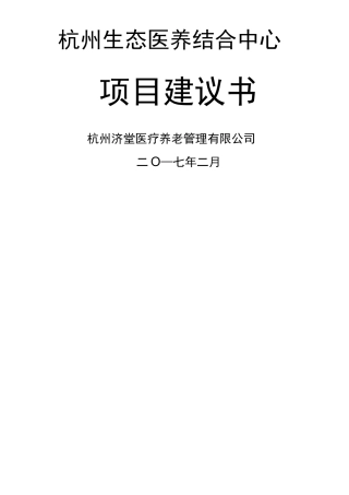 杭州生态医养结合中心项目建议书