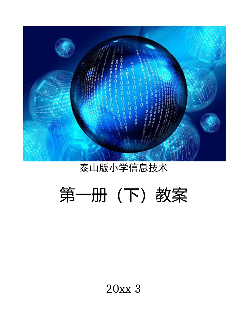 泰山版小学信息技术第一册(下)教案_第1页