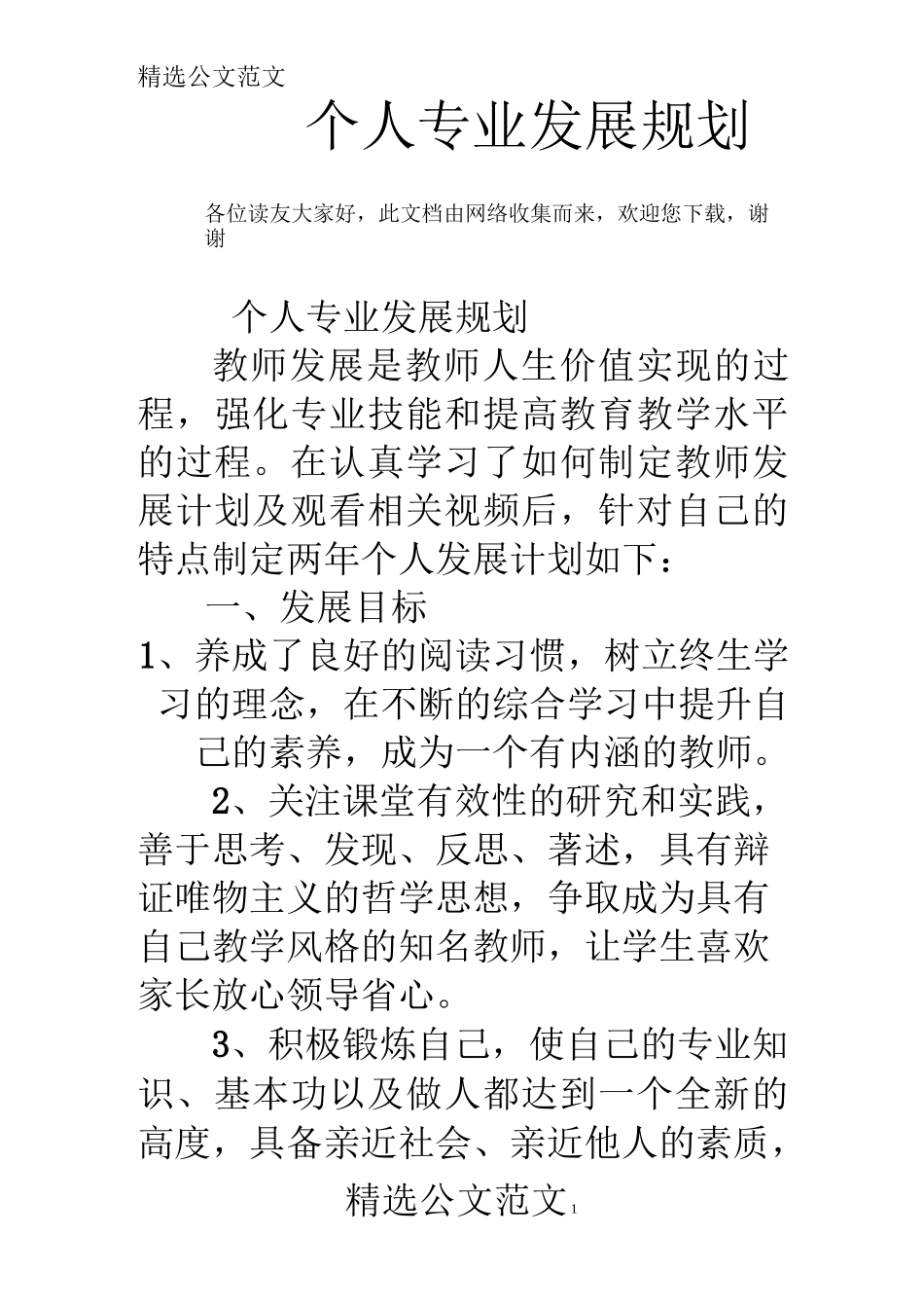 个人专业发展规划 _第1页