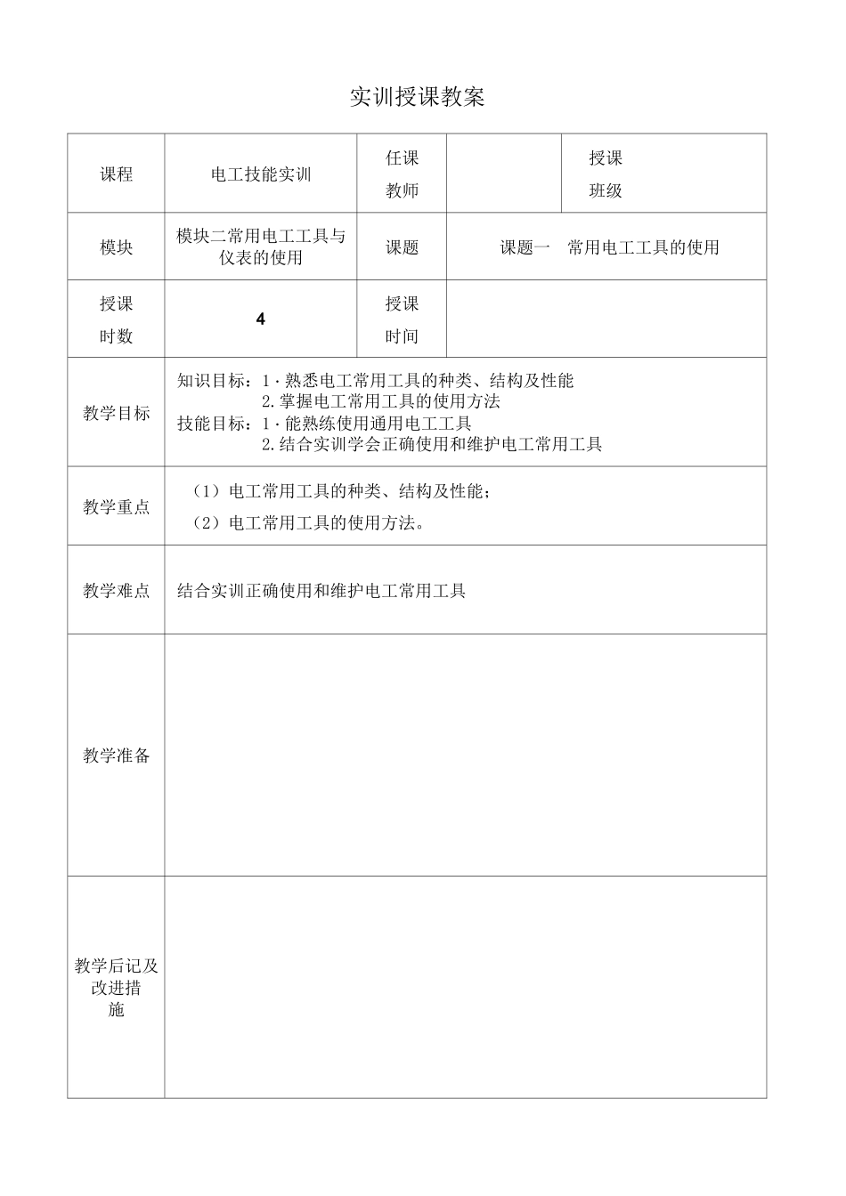 常用电工工具的使用_第1页