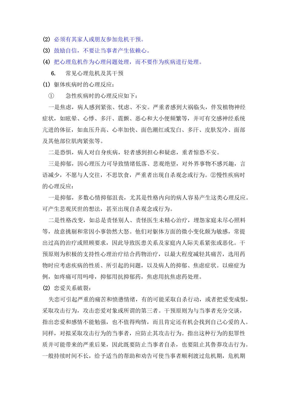 消防官兵心理危机干预的方法_第2页