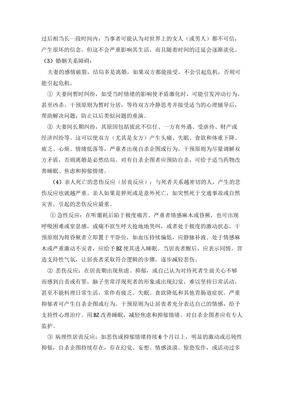 消防官兵心理危机干预的方法_第3页