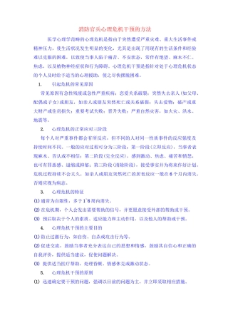 消防官兵心理危机干预的方法