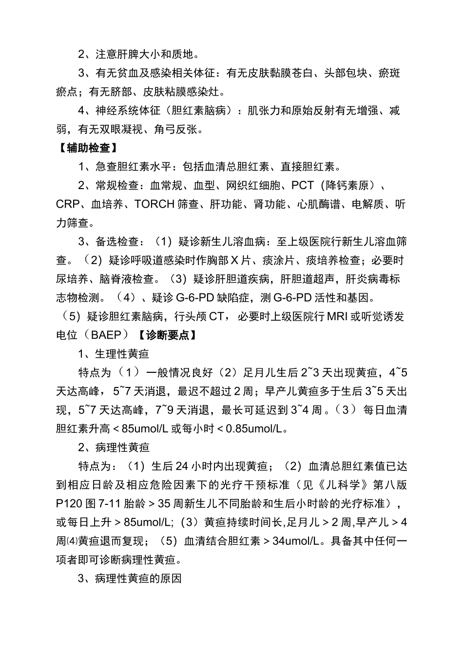 新生儿高胆红素血症诊疗标准_第2页