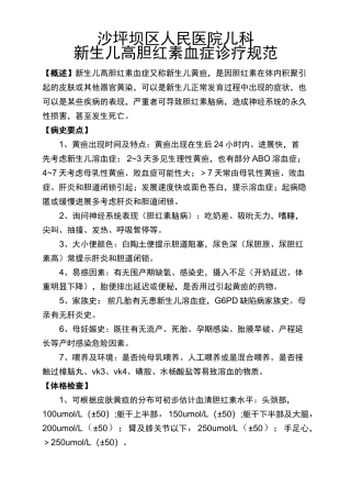 新生儿高胆红素血症诊疗标准