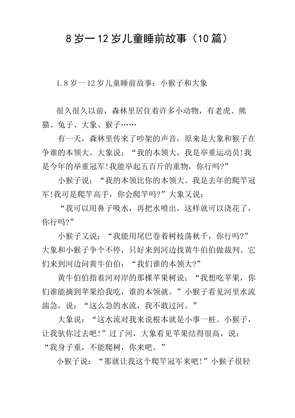 8岁一12岁儿童睡前故事(10篇)_第1页